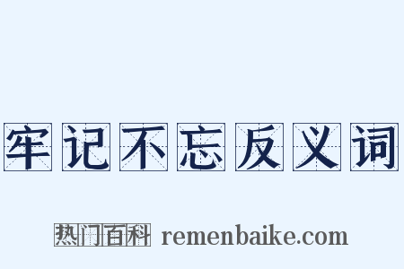 牢记不忘反义词是什么意思的图片